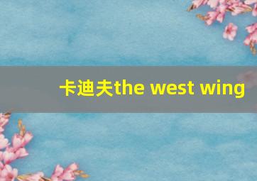 卡迪夫the west wing